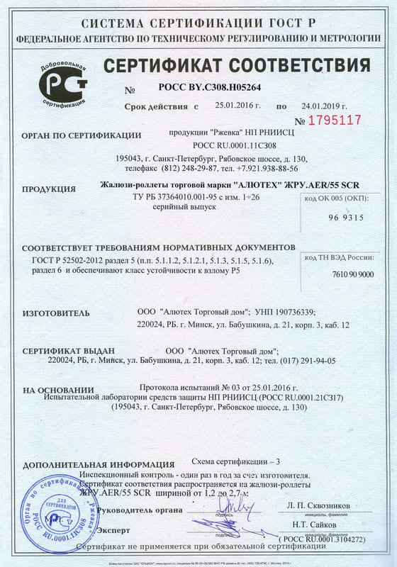 Сертификат соответсвия на жалюзи-роллеты ЖРУ AER/55 SRC шириной от 1.2 до 2.7 м