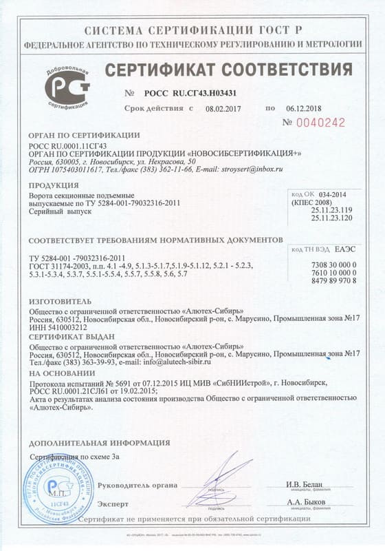 Сертификат соответсвия на ворота секционные ТУ 5284-001-79032316-2011